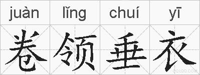 卷领垂衣的拼音