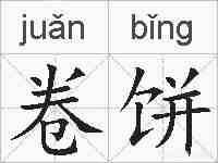 卷饼的拼音