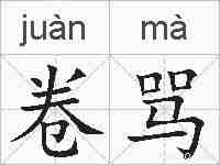 卷骂的拼音
