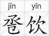 卺饮的拼音