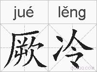 厥冷的拼音