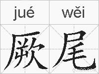 厥尾的拼音