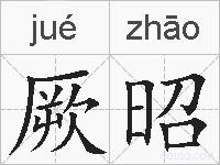 厥昭的拼音