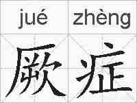 厥症的拼音