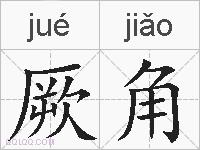 厥角的拼音