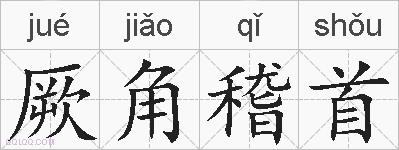厥角稽首的拼音