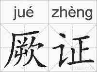厥证的拼音