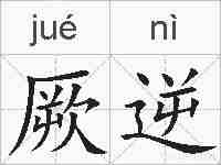 厥逆的拼音