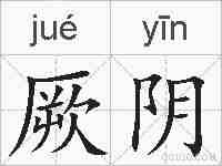 厥阴的拼音