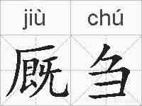厩刍的拼音