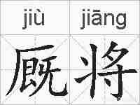 厩将的拼音