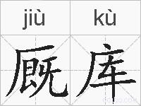 厩库的拼音