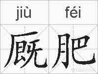 厩肥的拼音