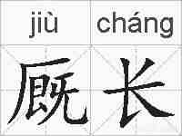 厩长的拼音