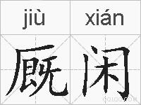 厩闲的拼音