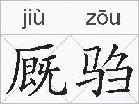 厩驺的拼音