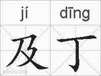 及丁的拼音
