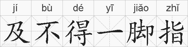 及不得一脚指的拼音