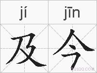 及今的拼音