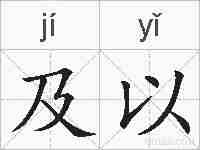 及以的拼音