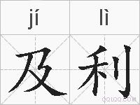 及利的拼音
