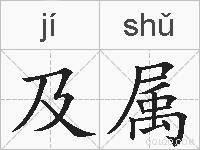 及属的拼音