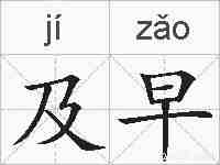 及早的拼音