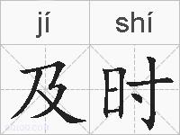 及时的拼音