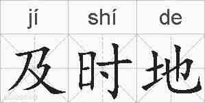 及时地的拼音