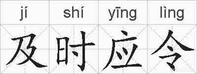 及时应令的拼音