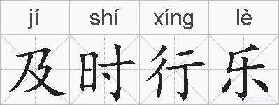 及时行乐的拼音