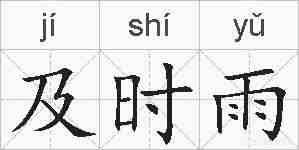 及时雨的拼音
