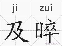 及晬的拼音