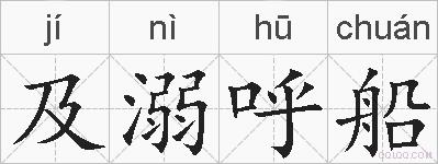 及溺呼船的拼音