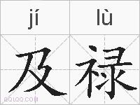 及禄的拼音
