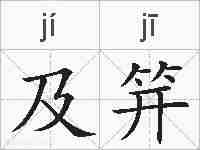 及笄的拼音