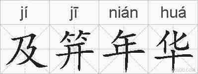 及笄年华的拼音