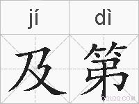 及第的拼音
