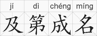 及第成名的拼音
