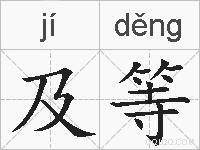 及等的拼音