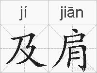 及肩的拼音