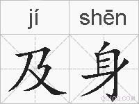 及身的拼音