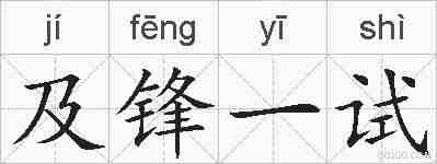 及锋一试的拼音