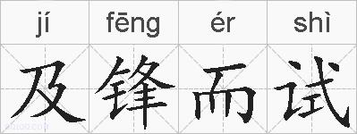 及锋而试的拼音