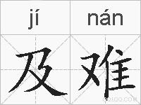 及难的拼音