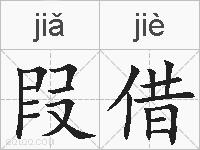 叚借的拼音