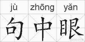 句中眼的拼音