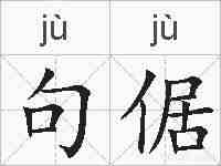 句倨的拼音