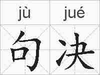 句决的拼音