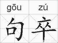 句卒的拼音